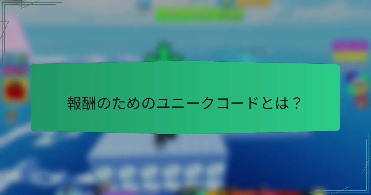 報酬のためのユニークコードとは？