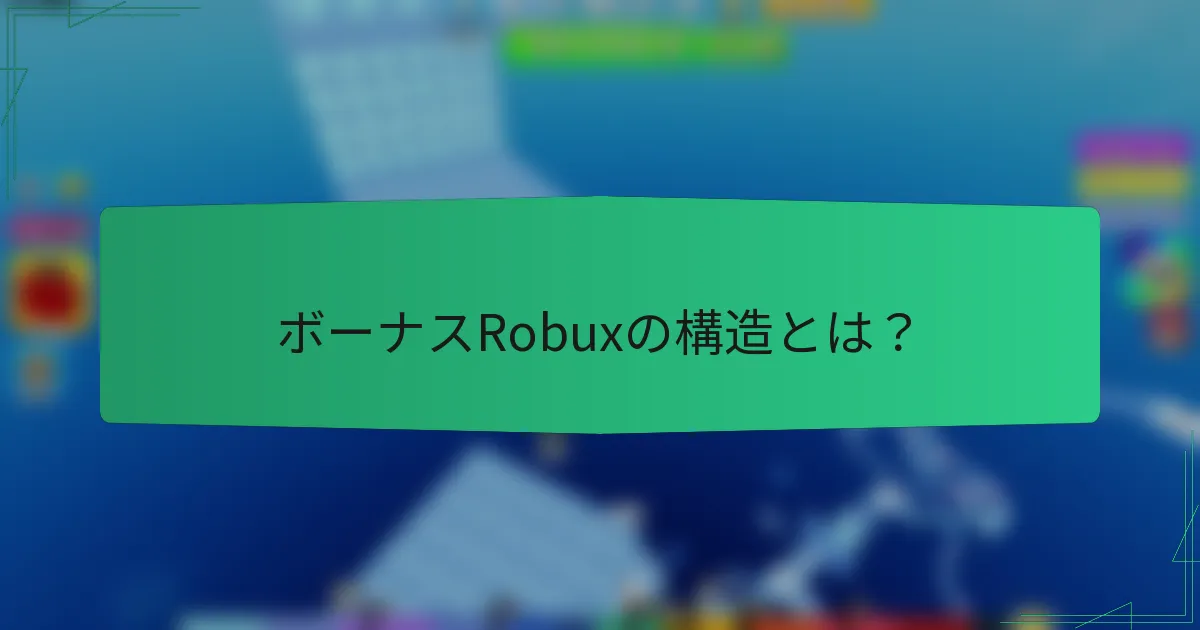 ボーナスRobuxの構造とは？