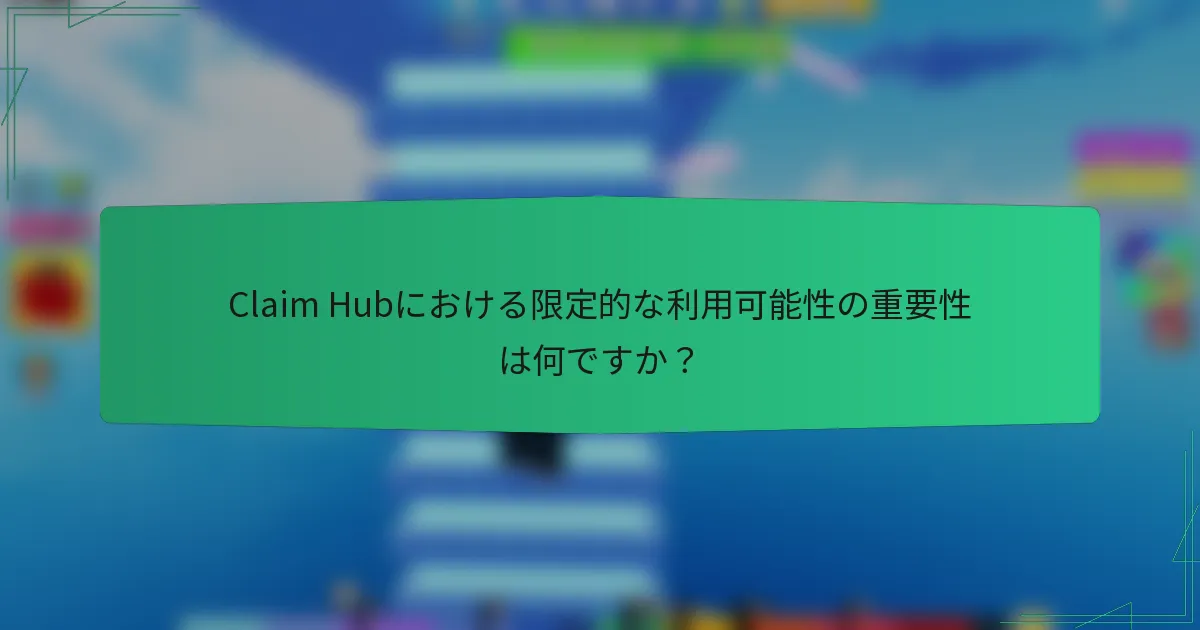 Claim Hubにおける限定的な利用可能性の重要性は何ですか？