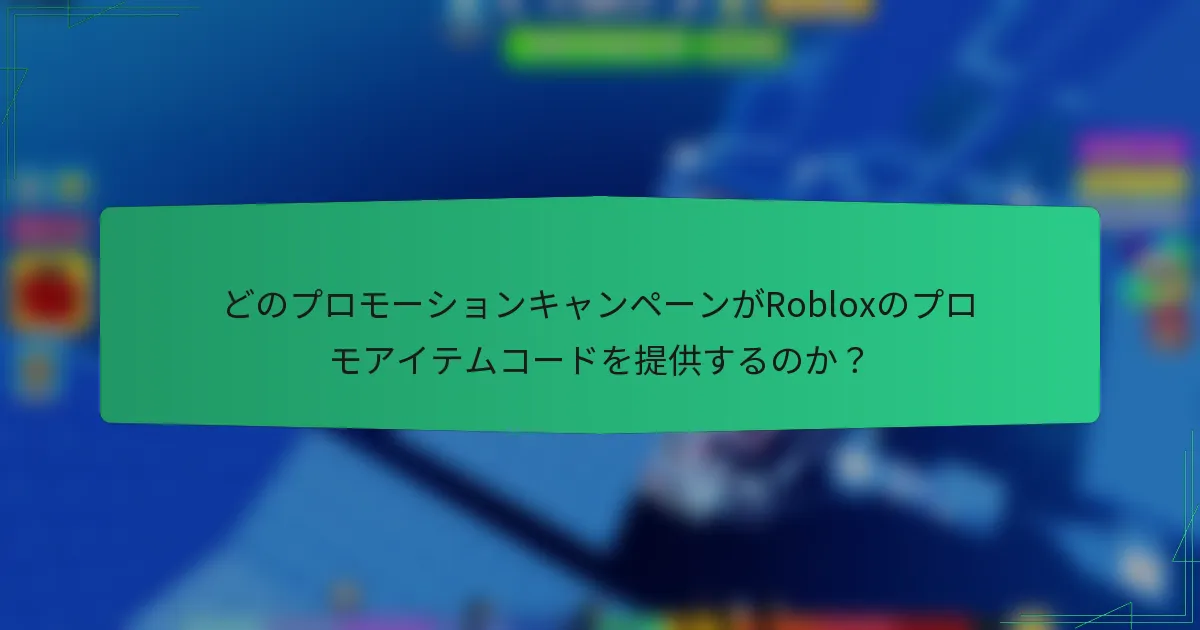 どのプロモーションキャンペーンがRobloxのプロモアイテムコードを提供するのか？