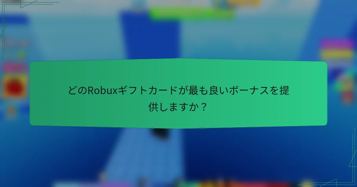 どのRobuxギフトカードが最も良いボーナスを提供しますか？