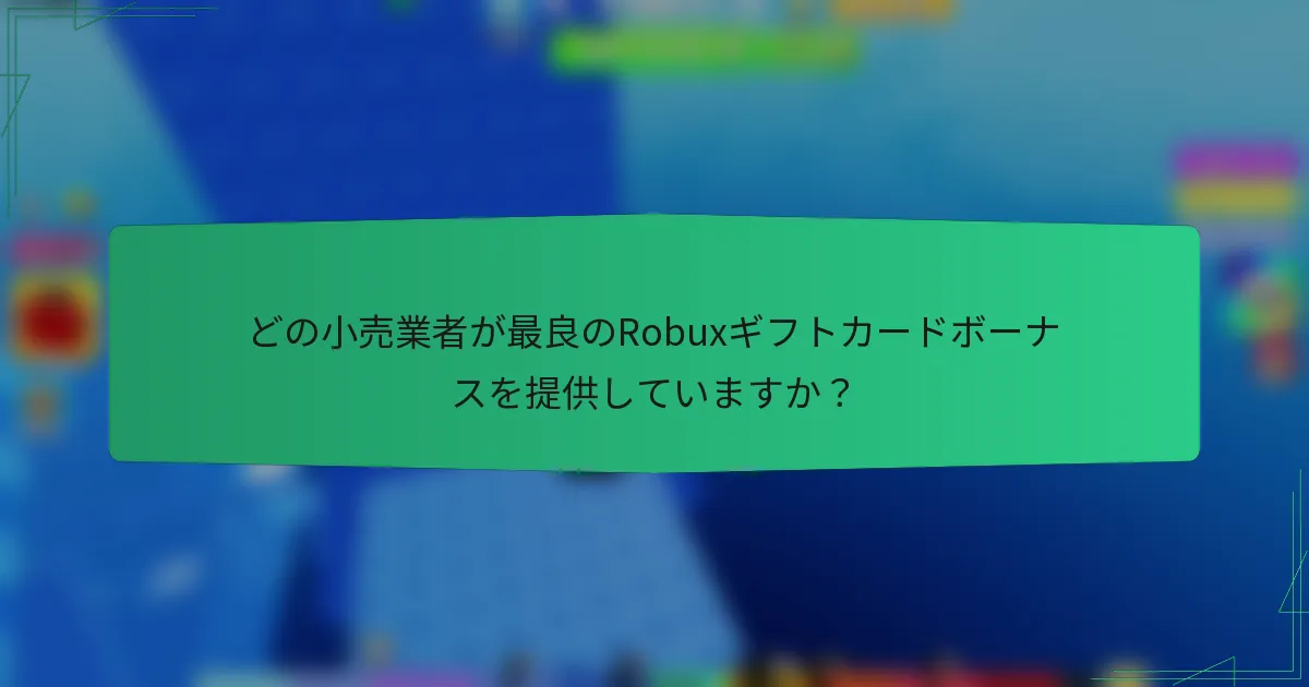 どの小売業者が最良のRobuxギフトカードボーナスを提供していますか？
