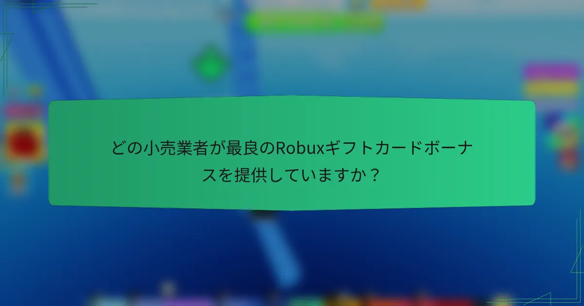 どの小売業者が最良のRobuxギフトカードボーナスを提供していますか？