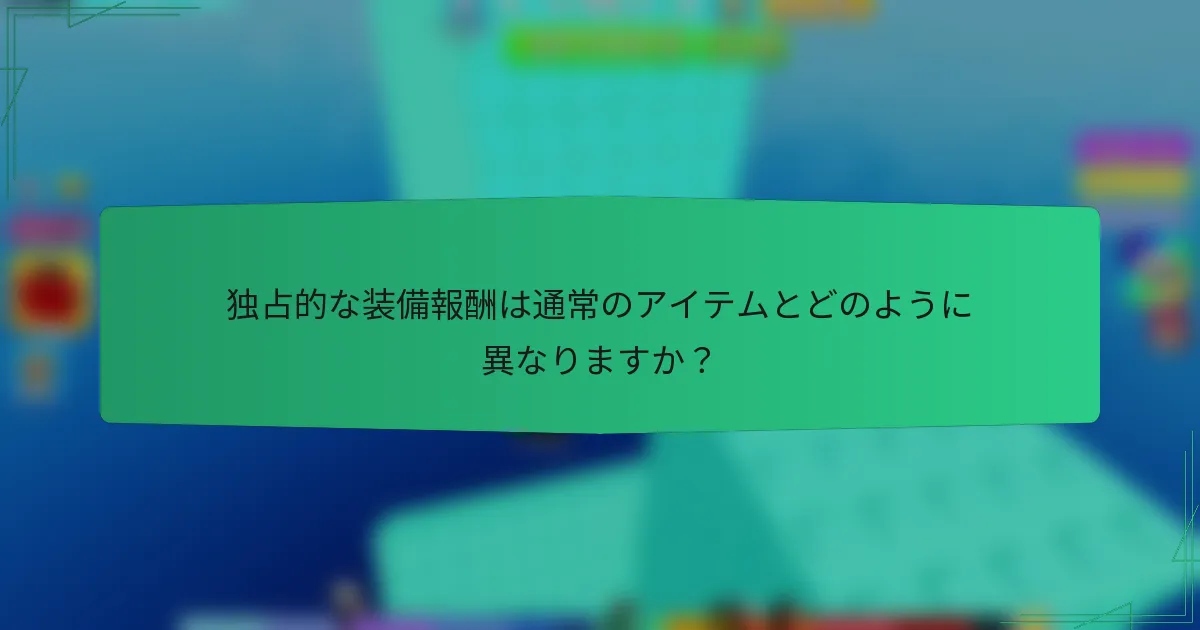 独占的な装備報酬は通常のアイテムとどのように異なりますか？