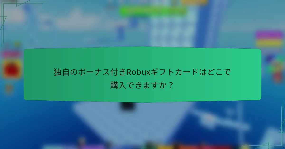 独自のボーナス付きRobuxギフトカードはどこで購入できますか？
