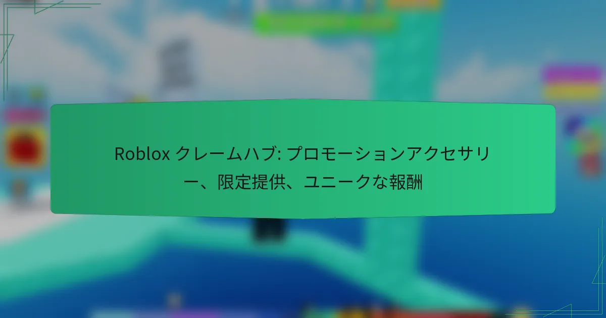 Roblox クレームハブ: プロモーションアクセサリー、限定提供、ユニークな報酬