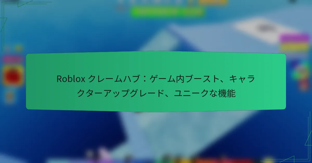 Roblox クレームハブ：ゲーム内ブースト、キャラクターアップグレード、ユニークな機能