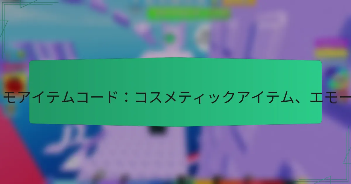 Robloxプロモアイテムコード：コスメティックアイテム、エモート、スキン