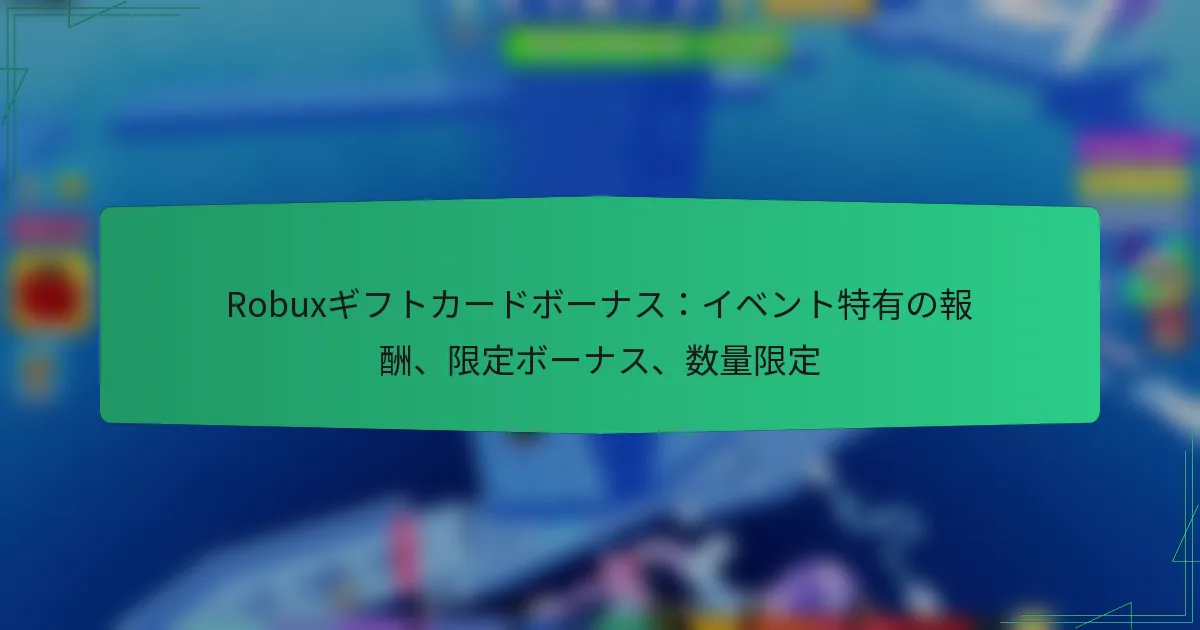Robuxギフトカードボーナス：イベント特有の報酬、限定ボーナス、数量限定