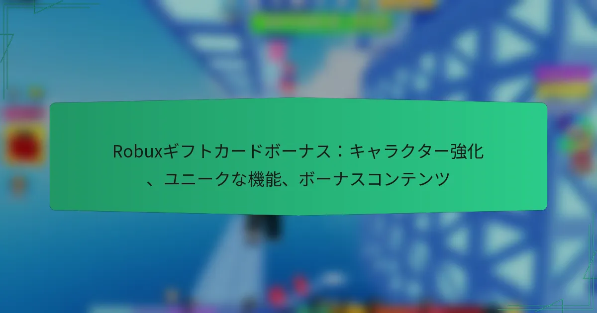 Robuxギフトカードボーナス：キャラクター強化、ユニークな機能、ボーナスコンテンツ