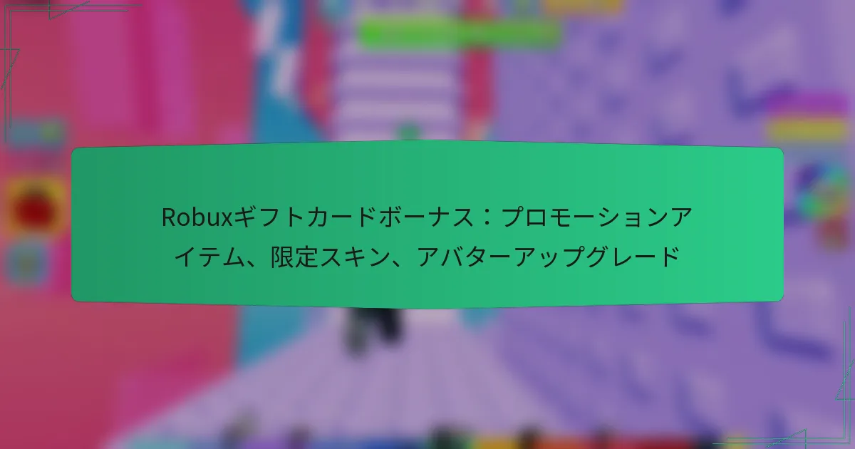 Robuxギフトカードボーナス：プロモーションアイテム、限定スキン、アバターアップグレード
