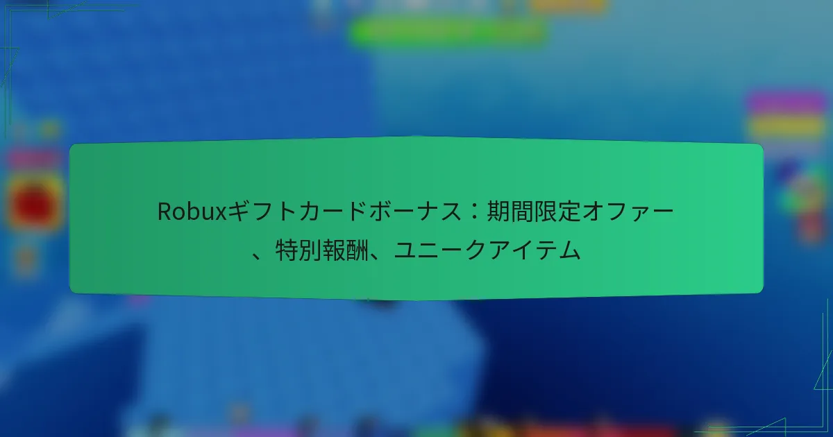 Robuxギフトカードボーナス：期間限定オファー、特別報酬、ユニークアイテム