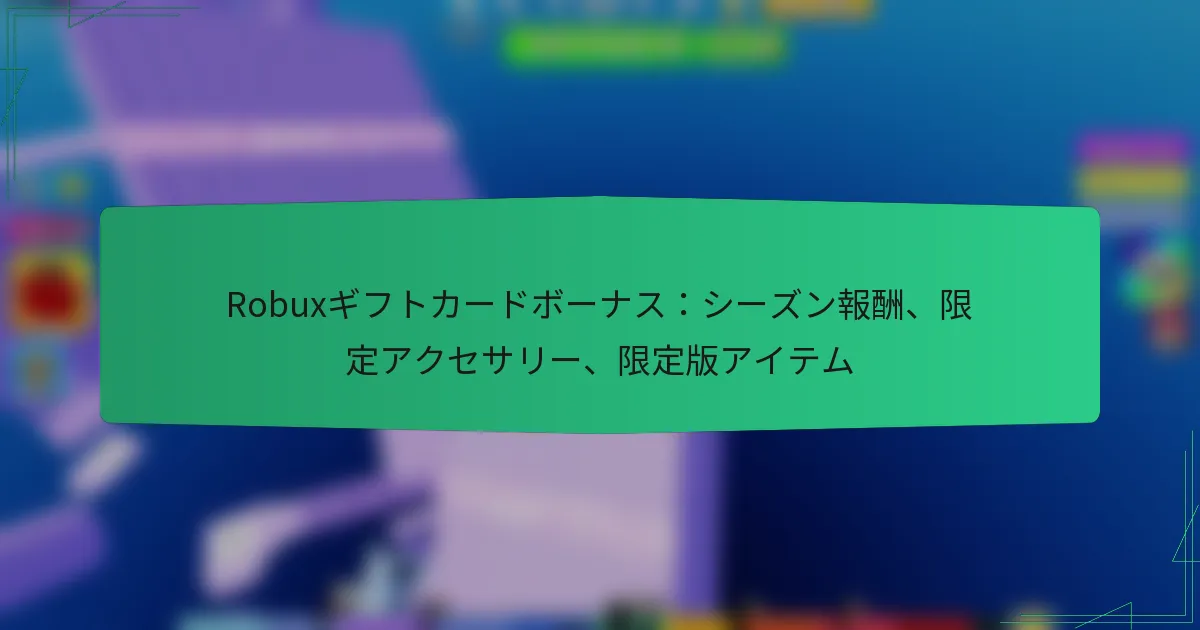 Robuxギフトカードボーナス：シーズン報酬、限定アクセサリー、限定版アイテム