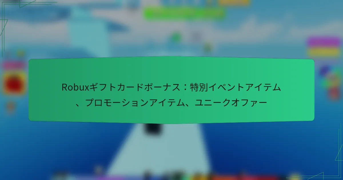 Robuxギフトカードボーナス：特別イベントアイテム、プロモーションアイテム、ユニークオファー