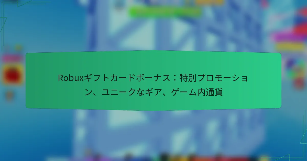 Robuxギフトカードボーナス：特別プロモーション、ユニークなギア、ゲーム内通貨