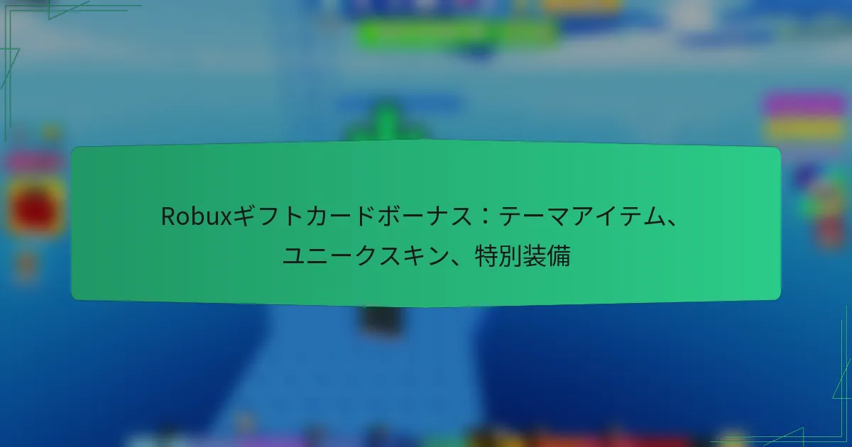 Robuxギフトカードボーナス：テーマアイテム、ユニークスキン、特別装備