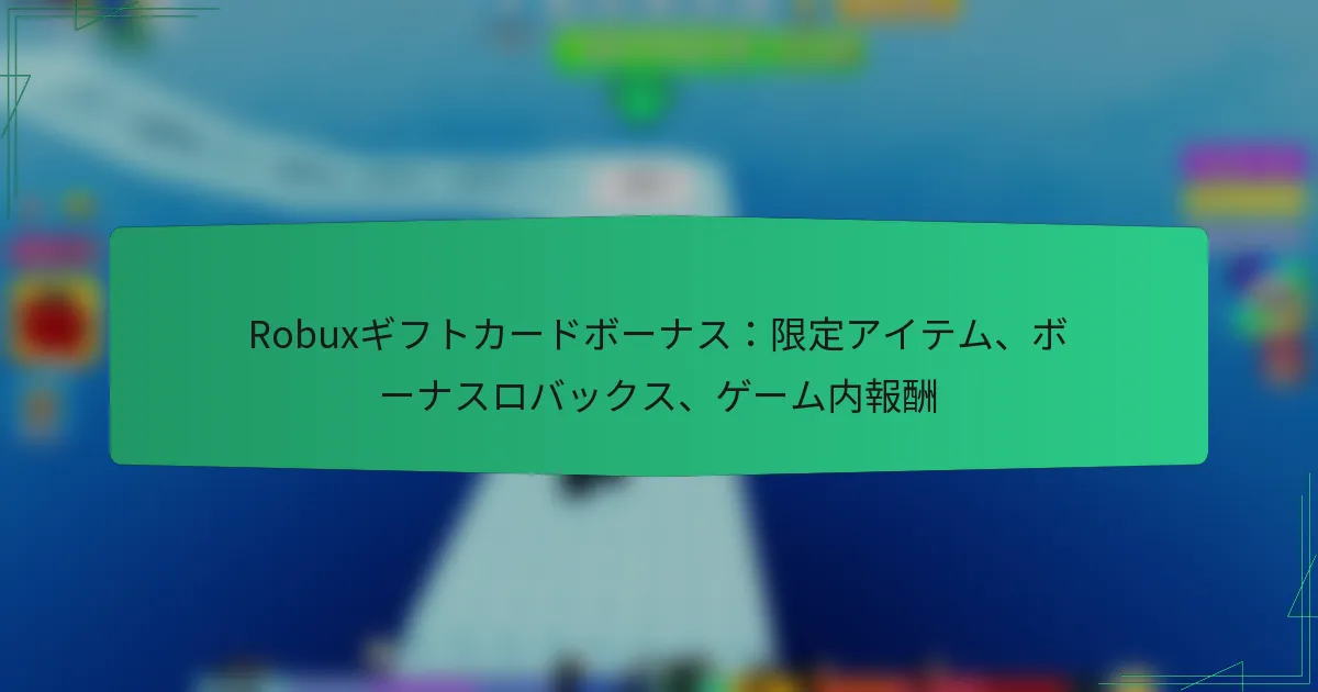Robuxギフトカードボーナス：限定アイテム、ボーナスロバックス、ゲーム内報酬