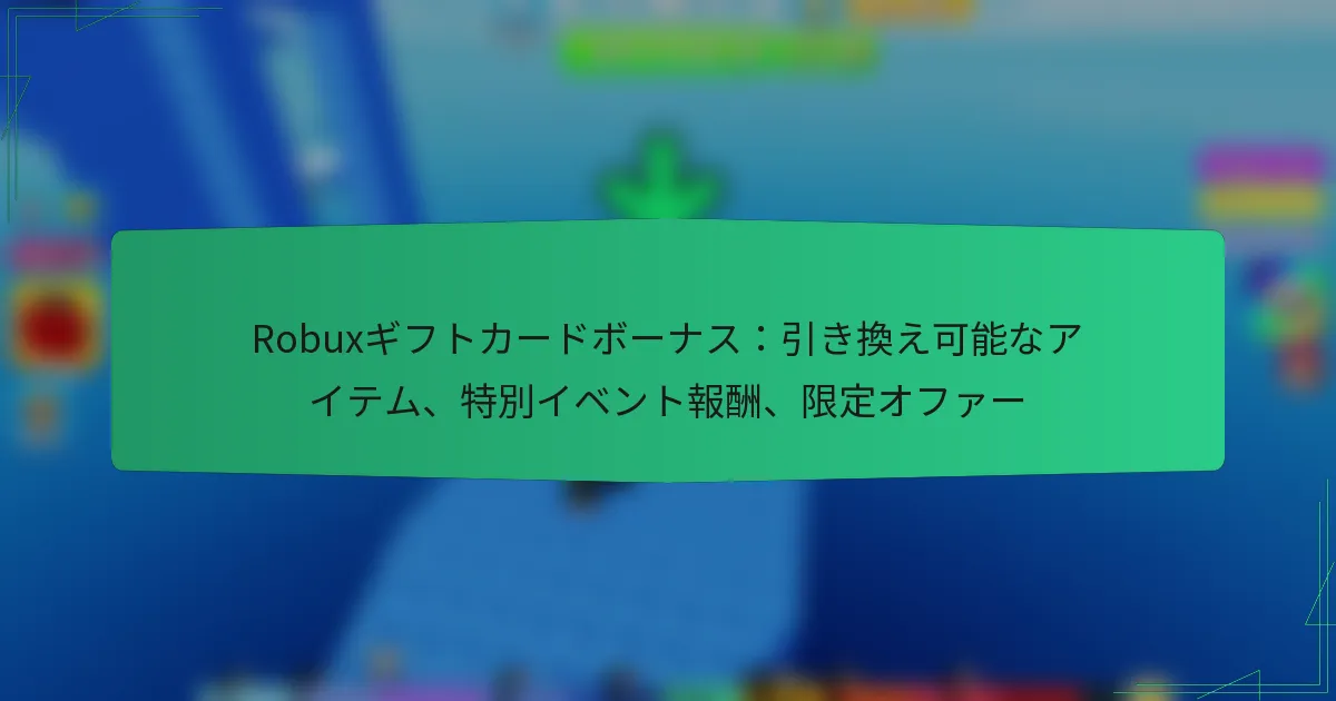 Robuxギフトカードボーナス：引き換え可能なアイテム、特別イベント報酬、限定オファー