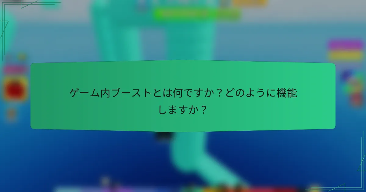 ゲーム内ブーストとは何ですか？どのように機能しますか？
