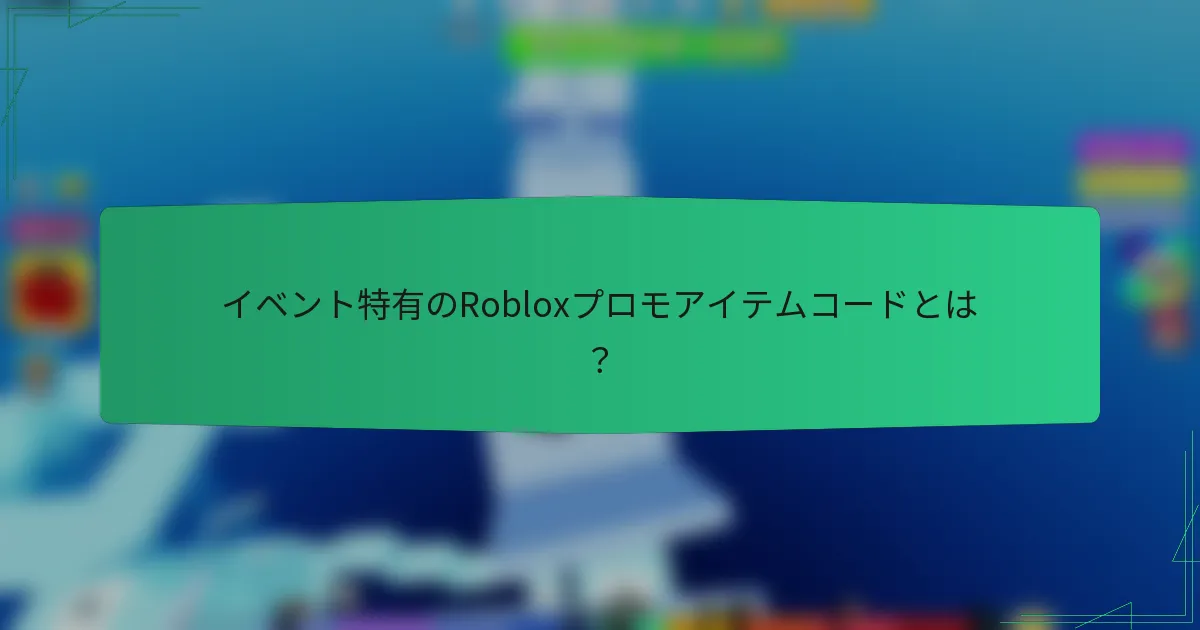 イベント特有のRobloxプロモアイテムコードとは？