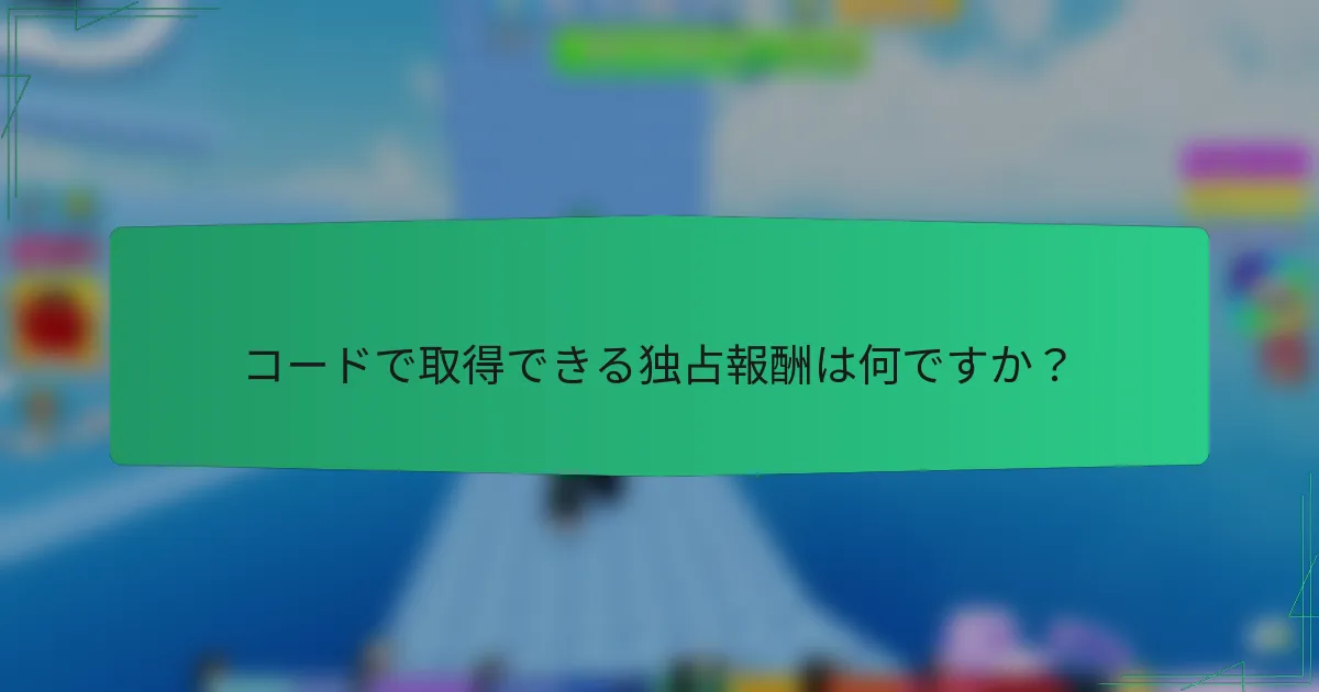 コードで取得できる独占報酬は何ですか？