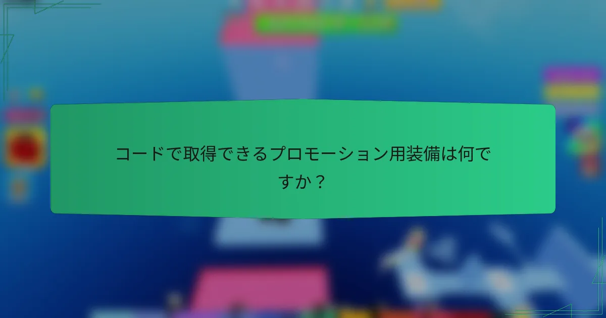 コードで取得できるプロモーション用装備は何ですか?