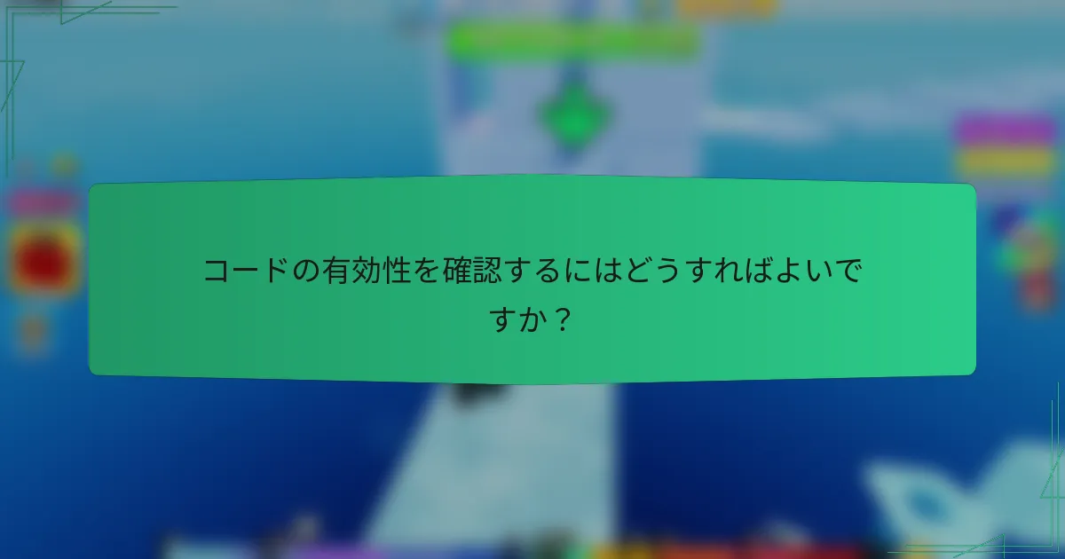 コードの有効性を確認するにはどうすればよいですか?