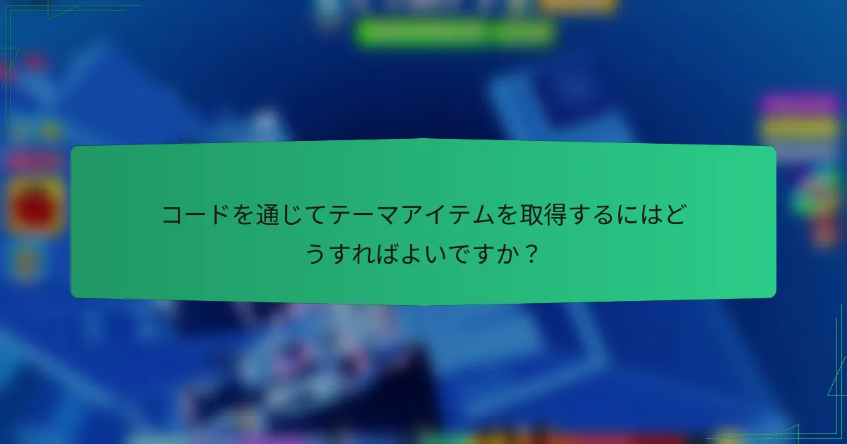コードを通じてテーマアイテムを取得するにはどうすればよいですか？