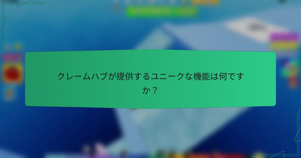 クレームハブが提供するユニークな機能は何ですか？