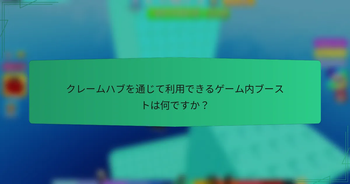 クレームハブを通じて利用できるゲーム内ブーストは何ですか？