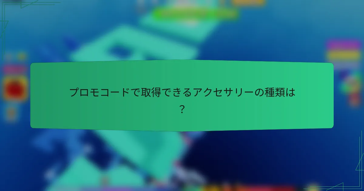 プロモコードで取得できるアクセサリーの種類は?