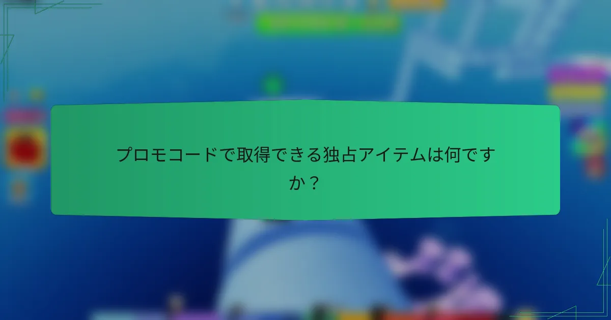 プロモコードで取得できる独占アイテムは何ですか？