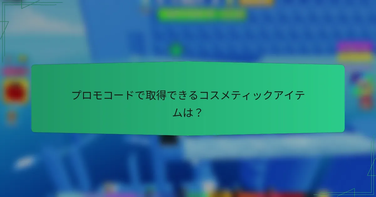プロモコードで取得できるコスメティックアイテムは？