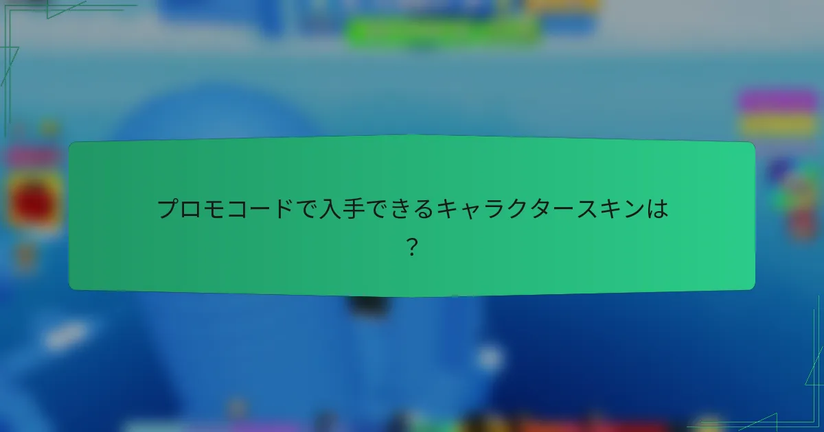 プロモコードで入手できるキャラクタースキンは？