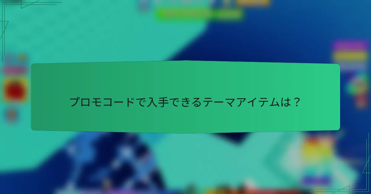 プロモコードで入手できるテーマアイテムは？