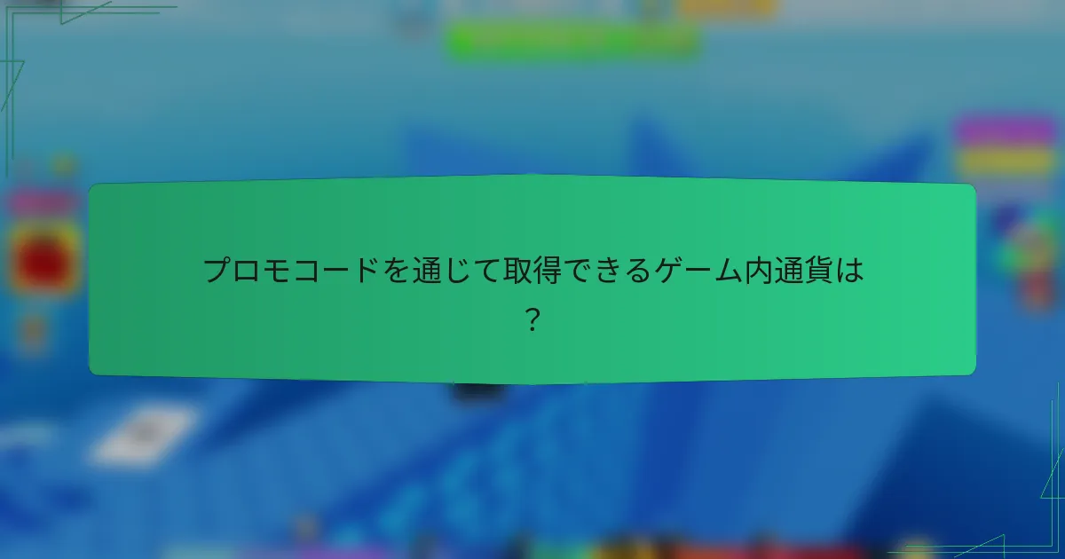 プロモコードを通じて取得できるゲーム内通貨は？
