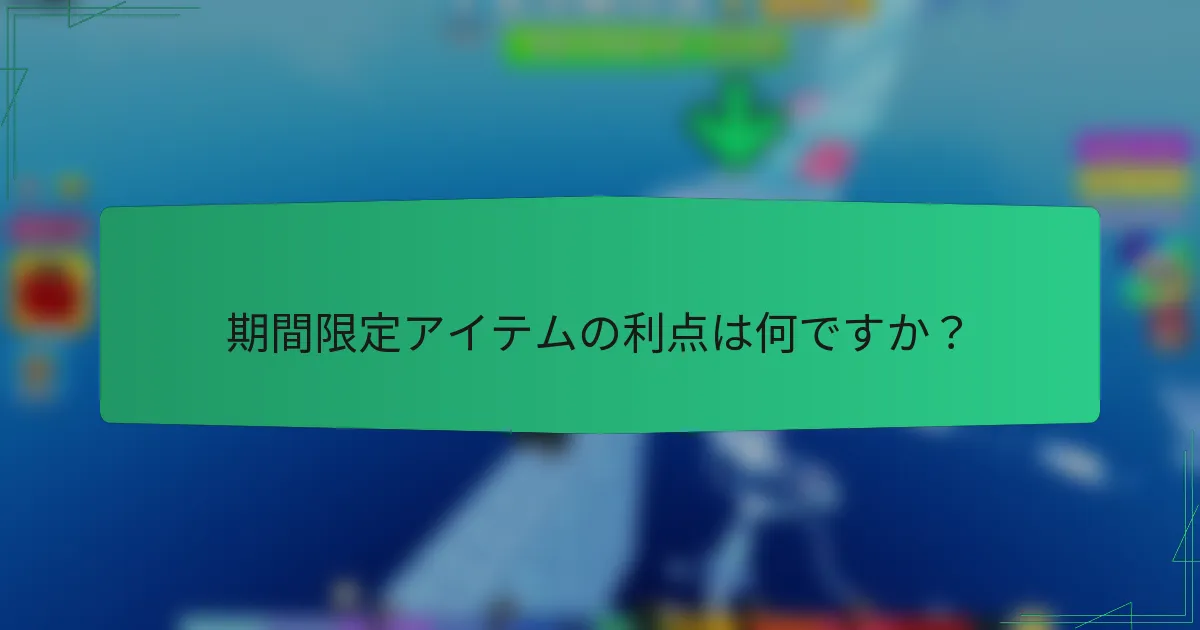 期間限定アイテムの利点は何ですか？
