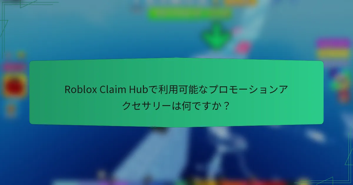 Roblox Claim Hubで利用可能なプロモーションアクセサリーは何ですか？