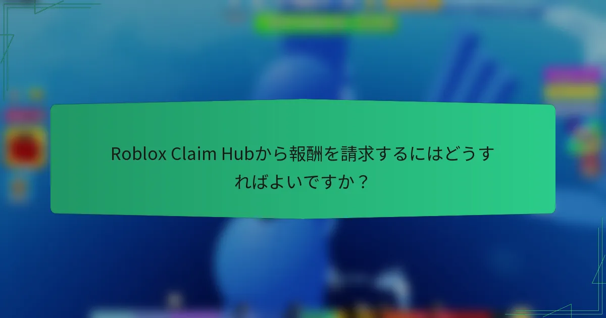 Roblox Claim Hubから報酬を請求するにはどうすればよいですか？