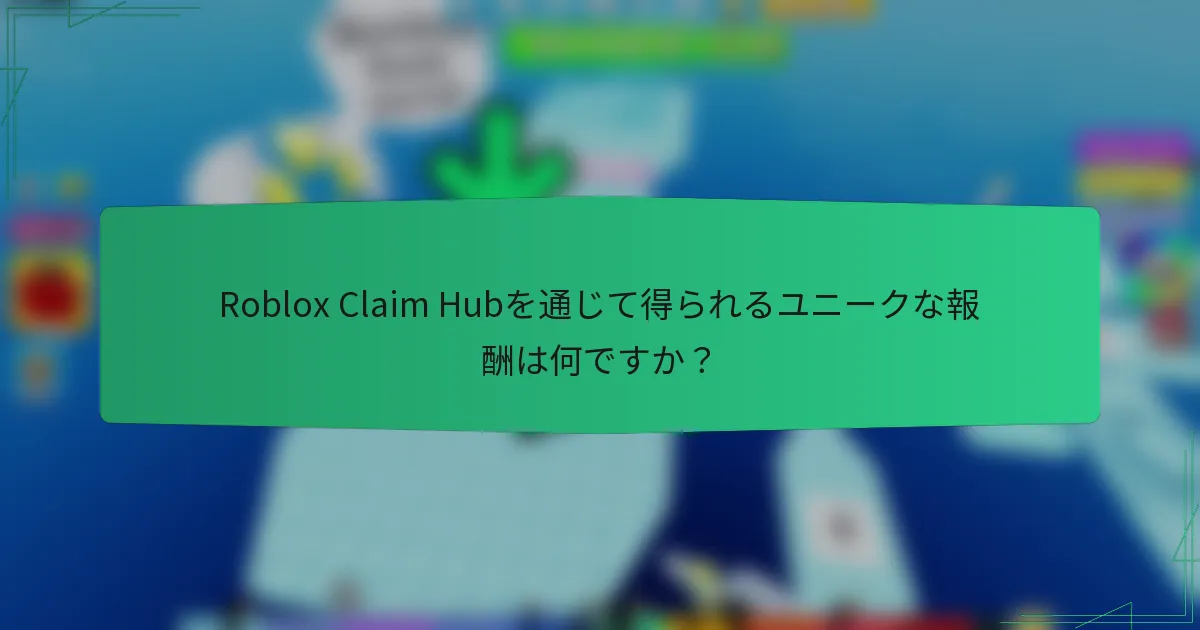 Roblox Claim Hubを通じて得られるユニークな報酬は何ですか？