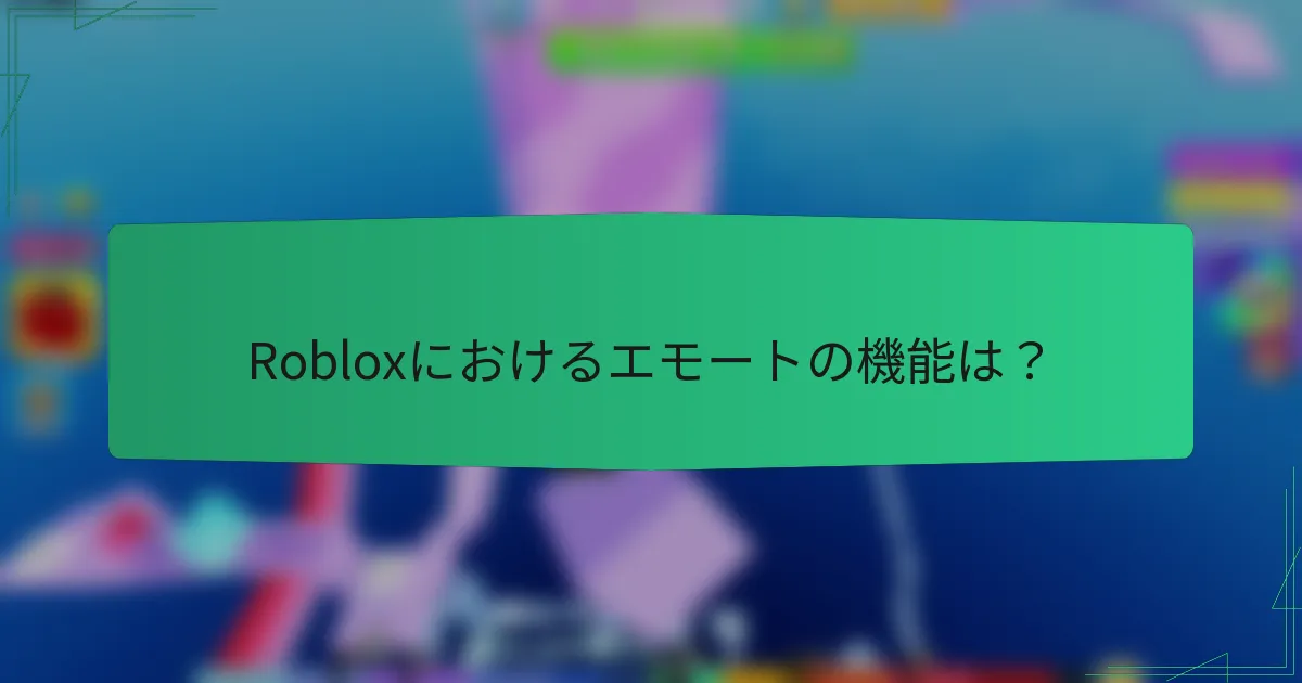 Robloxにおけるエモートの機能は？