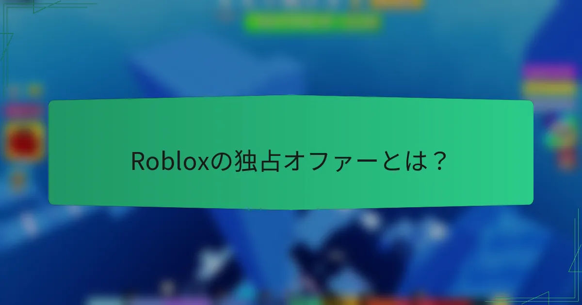 Robloxの独占オファーとは？