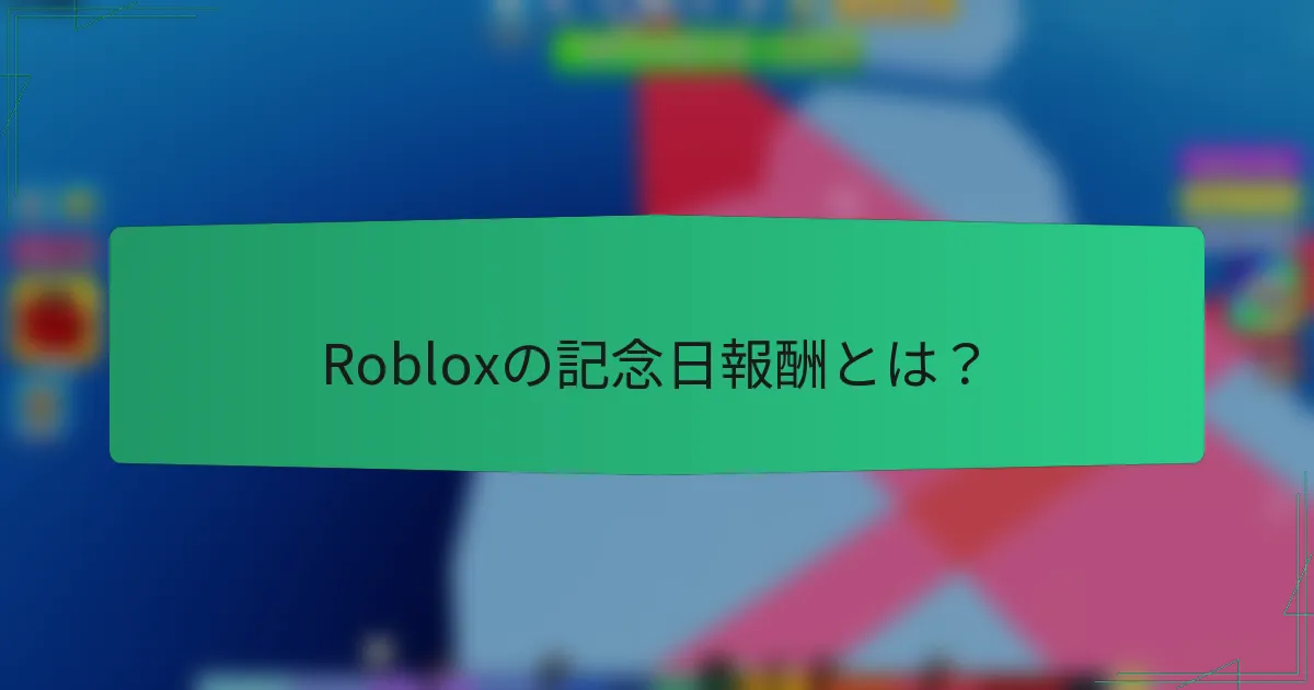 Robloxの記念日報酬とは？