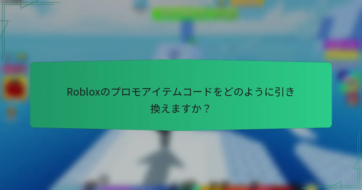 Robloxのプロモアイテムコードをどのように引き換えますか？