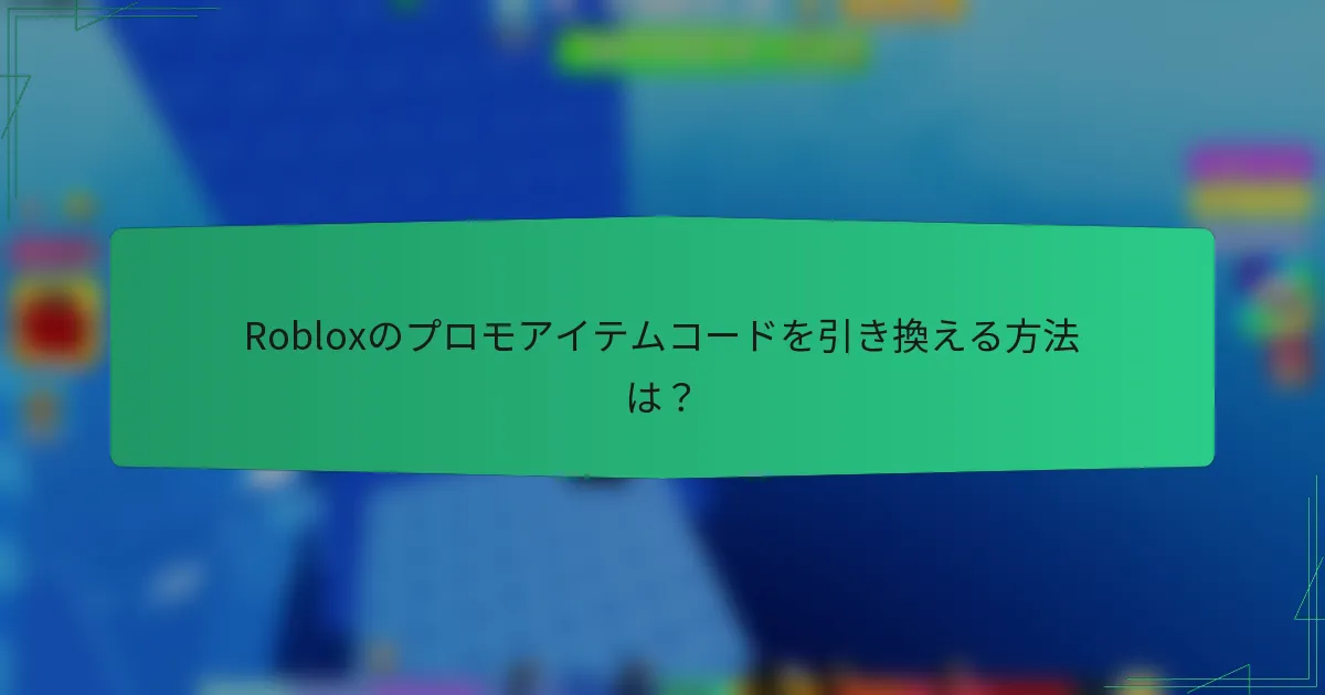 Robloxのプロモアイテムコードを引き換える方法は？