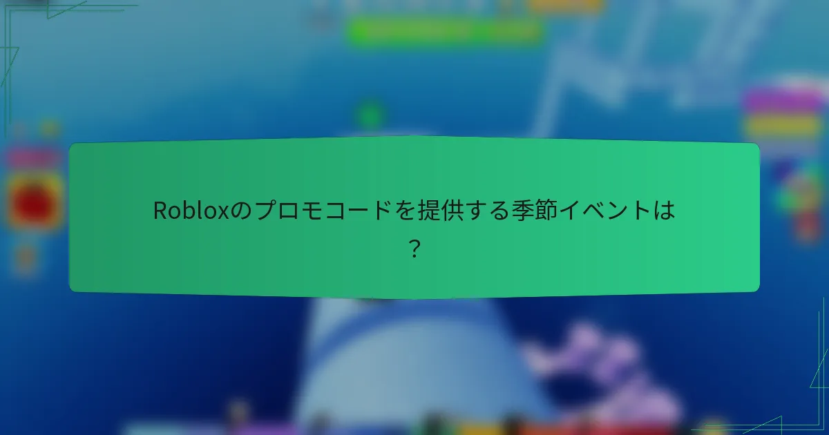 Robloxのプロモコードを提供する季節イベントは？
