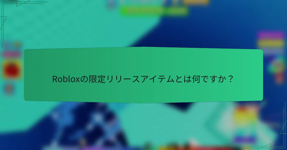 Robloxの限定リリースアイテムとは何ですか？