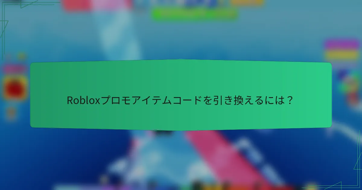 Robloxプロモアイテムコードを引き換えるには？