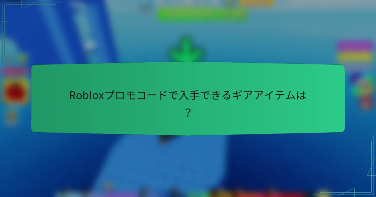 Robloxプロモコードで入手できるギアアイテムは？