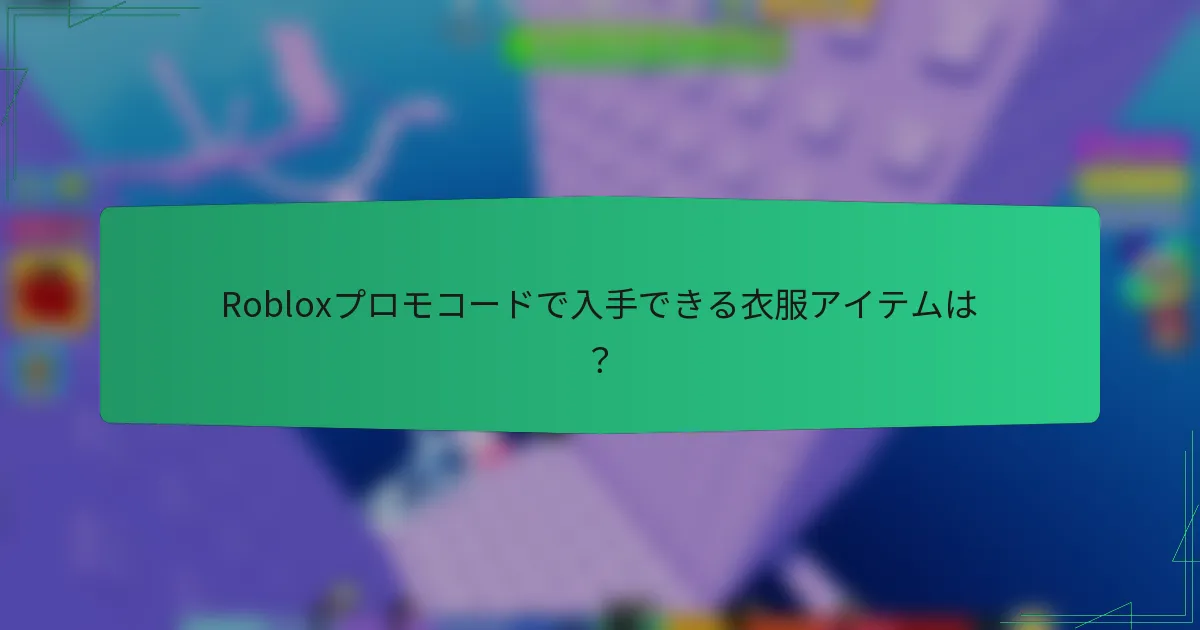 Robloxプロモコードで入手できる衣服アイテムは？